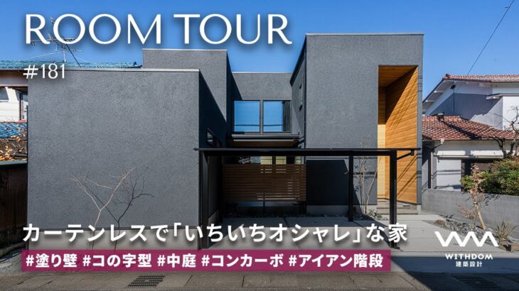 【ルームツアー】吹き抜け×中庭×オリジナルキッチン!ホテルライクルームツアー/静岡県の注文住宅/ハウスメーカー・工務店・建築設計