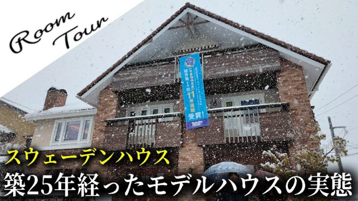 【真冬でもこの快適さ】雪の日に体感する、スウェーデンハウス駅西モデルハウス｜社長がご案内
