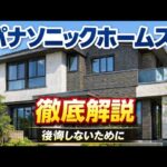 パナソニックホームズ：強さと生涯価値α