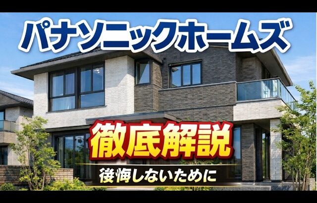 パナソニックホームズ：強さと生涯価値α