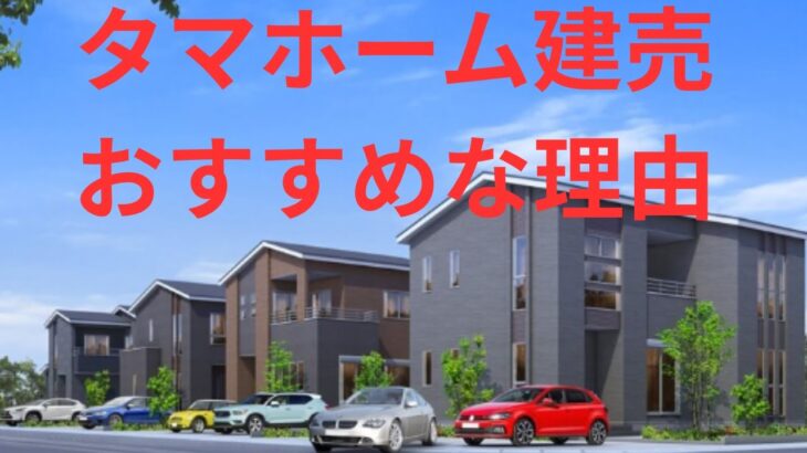建売買うならタマホームがオススメな理由