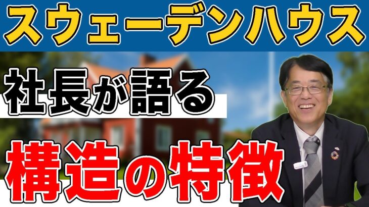 スウェーデンハウスの構造について