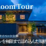 【ルームツアー】成功者のプライベート公開！男のロマンを極限まで詰め込んだ規格外の豪邸／男の欲望をすべて詰め込んだ最強の海外モダンラグジュアリー／新潟上越／工務店・ハウスメーカー／クーディーホーム