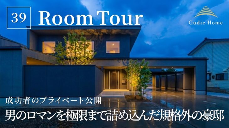 【ルームツアー】成功者のプライベート公開！男のロマンを極限まで詰め込んだ規格外の豪邸／男の欲望をすべて詰め込んだ最強の海外モダンラグジュアリー／新潟上越／工務店・ハウスメーカー／クーディーホーム