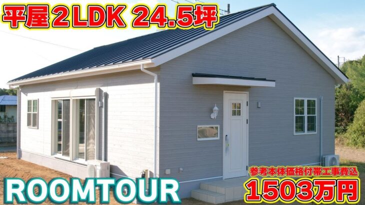 【ローコスト平屋】来客とプライベートを完璧に分ける神動線！デザインと機能を両立した洋風平屋