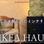 【ルームツアー】10万人が参考にした団地インテリアに使っているIKEA 8選