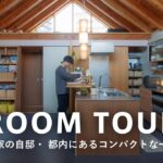 【ルームツアー】建築家が設計した自邸｜住みながらアップデートする驚きのアイデアとデザイン、機能も両立した1LDK・100平米｜5人家族｜都内在住・nemoさん