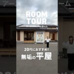 【平屋ルームツアー】20代におすすめの平屋！ #ルームツアー #新築 #マイホーム