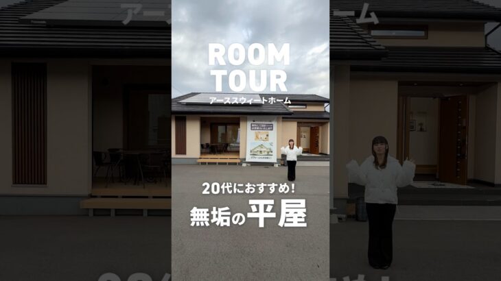 【平屋ルームツアー】20代におすすめの平屋！ #ルームツアー #新築 #マイホーム