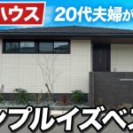 【大和ハウス 平屋】20代夫婦が建てたシンプルでおしゃれな平屋｜ダイワハウス平屋ルームツアー/無駄を削ぎ落とした白基調の平屋/大手ハウスメーカー大和ハウス平屋
