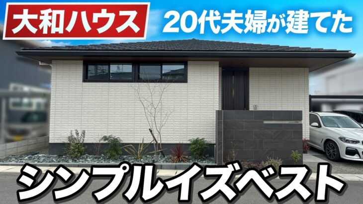 【大和ハウス 平屋】20代夫婦が建てたシンプルでおしゃれな平屋｜ダイワハウス平屋ルームツアー/無駄を削ぎ落とした白基調の平屋/大手ハウスメーカー大和ハウス平屋