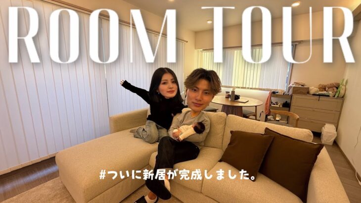 【ルームツアー】子どもが生まれて選んだ、20代夫婦の新居…👶🏻🤍カップルにも参考になるお家🏠
