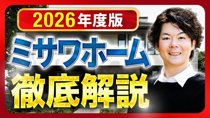 【2026年最新】ミサワホームを完全攻略！！特徴・価格・注意点まで徹底解説【注文住宅】