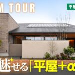 【平屋ルームツアー｜間取り解説】🆕2026年1月OPEN‼️住友林業の木の魅力を全力で体感‼️🏠｜平屋＋αの展示場をお届け✨｜平屋のすすめ＃17