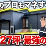 【ルームツアー】2026年にマネすべき平屋はコレ！老後も安心「終の棲家」の正解｜延床27坪・3LDK【新築注文住宅｜Room Tour #111】