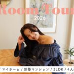 【ルームツアー】最近の我が家2026🏠/3LDK/都内/マンション/４人暮らしインテリア/一枚板【佐野真依子】