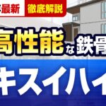 【2026年最新版】業界トップの耐震性と断熱等級6の鉄骨住宅！セキスイハイム徹底解説！ #ハウスメーカー選び