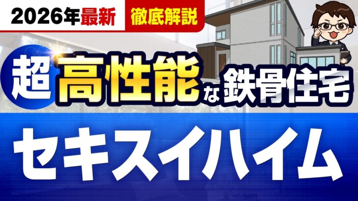 【2026年最新版】業界トップの耐震性と断熱等級6の鉄骨住宅！セキスイハイム徹底解説！ #ハウスメーカー選び