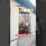 【平屋ルームツアー】松江市｜新築平屋｜ローコスト住宅｜延床20坪のコンパクト2LDK｜トレンド満載のおしゃれ空間｜コスパ最強｜おしゃれ｜かわいい｜#shorts  #roomtour #規格住宅