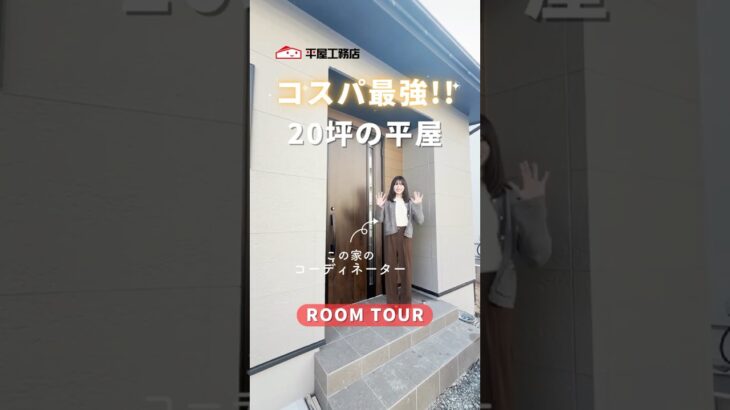 【平屋ルームツアー】松江市｜新築平屋｜ローコスト住宅｜延床20坪のコンパクト2LDK｜トレンド満載のおしゃれ空間｜コスパ最強｜おしゃれ｜かわいい｜#shorts  #roomtour #規格住宅