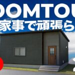 【平屋ルームツアー】もう家事で頑張らない。20畳LDKを中心に全てが完結する究極の平屋