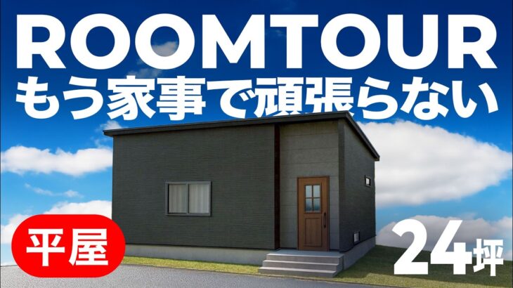 【平屋ルームツアー】もう家事で頑張らない。20畳LDKを中心に全てが完結する究極の平屋