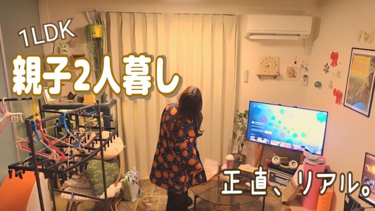 【ルームツアー】親子2人暮らし｜1LDKのありのままリアルな部屋