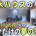 【積水ハウス】24坪の家に詰まった趣味を満喫する自分のための平屋【ルームツアー】【ゆる～りあ No.15】