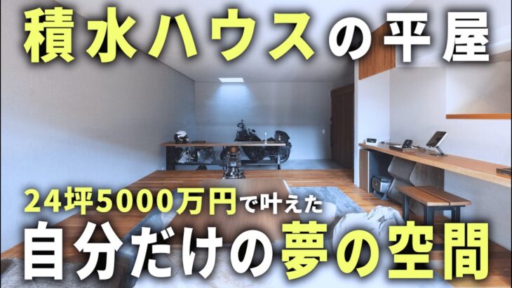 【積水ハウス】24坪の家に詰まった趣味を満喫する自分のための平屋【ルームツアー】【ゆる～りあ No.15】