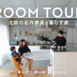 【ルームツアー】北欧インテリアと一生モノの名作家具に囲まれて。温かみのある北欧モダンな家づくり｜リノベーション｜築24年｜66.89m²｜3人暮らし