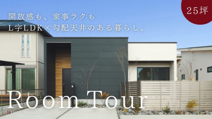 【平屋 ルームツアー】25坪でもここまで開放的！L字型LDK×家事動線が快適な平屋｜25坪｜3LDK南向き【平屋専門店】