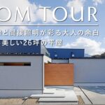 【ルームツアー】中庭のある美しい26坪の平屋／ホテルライクな静寂。Ｒ壁の曲線と間接照明が彩る大人の余白／コンパクトな平屋が「豪邸」に見える設計／カーテンレス／和歌山・サンクリ／工務店・ハウスメーカー