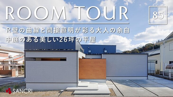【ルームツアー】中庭のある美しい26坪の平屋／ホテルライクな静寂。Ｒ壁の曲線と間接照明が彩る大人の余白／コンパクトな平屋が「豪邸」に見える設計／カーテンレス／和歌山・サンクリ／工務店・ハウスメーカー