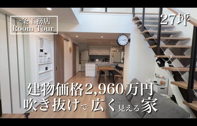 【ルームツアー】グランスマート｜27坪｜吹き抜けとI型LDKのある暮らし｜2023年引き渡し