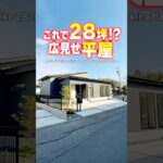 【平屋ルームツアー】これで28坪！？木で落ち着く広見せ平屋！#shorts