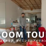 【ルームツアー】洋服好きが暮らす自邸｜建築家の父親が設計！個性的な中庭とイタリア&アメリカ家具が並ぶリビング｜海沿いにある2LDK・110平米の一軒家｜安藤コウ
