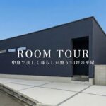【ルームツアー】中庭で美しく暮らしが整う30坪の平屋 | 蒲郡市の注文住宅