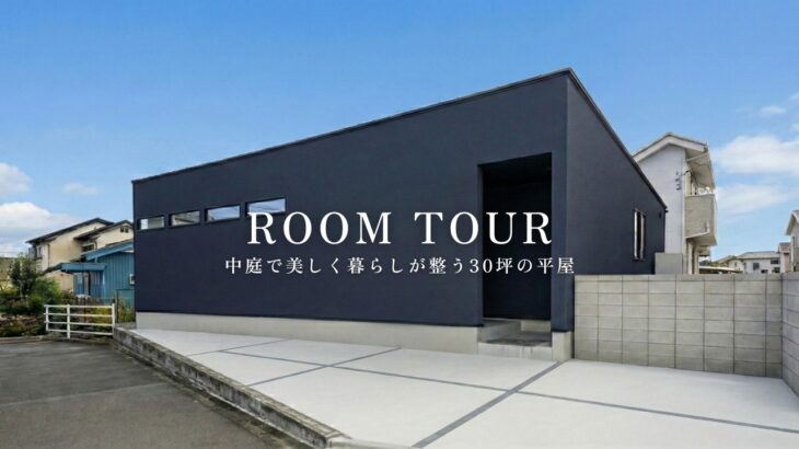 【ルームツアー】中庭で美しく暮らしが整う30坪の平屋 | 蒲郡市の注文住宅