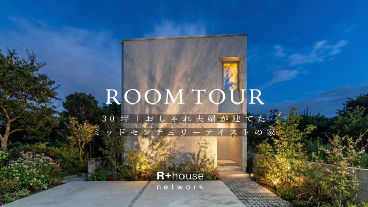 【ルームツアー】まるで映画のワンシーン。30坪 おしゃれ夫婦が建てたミッドセンチュリーテイストの家 |ヴィンテージ家具好きが建築家と叶えた「本物」の空間｜30坪の限界を超えた設計術｜理想の注文住宅