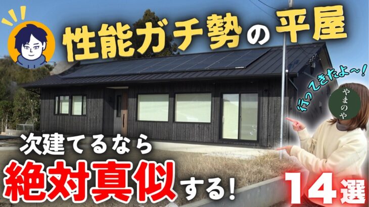 【ルームツアー】性能ガチ勢の平屋、すごいのは性能だけじゃなかった…！30坪で暮らしやすさまで実現していて、正直参りました…。【注文住宅】【30坪平屋】