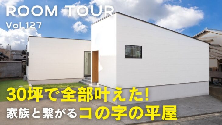 【平屋ルームツアー】30坪で全部叶えた！家族と繋がるコの字の平屋／勾配天井と間接照明で繋がり・開放感を演出したLDK／ロールスクリーンで個室にできる畳コーナー／コの字型平屋の中庭／オオトリ建設
