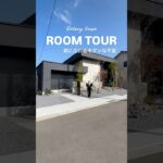 32坪 | 平屋 | ルームツアー | 縦に広がるモダンな平屋 #shorts @rotaryhouse