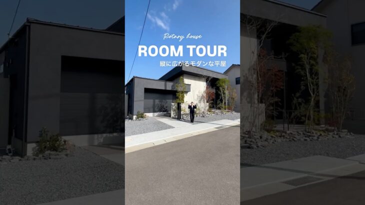 32坪 | 平屋 | ルームツアー | 縦に広がるモダンな平屋 #shorts @rotaryhouse