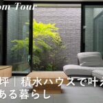 【ルームツアー】積水ハウスで建てた33坪の注文住宅 / 憧れの中庭と開放的な吹き抜けのある新築一戸建て