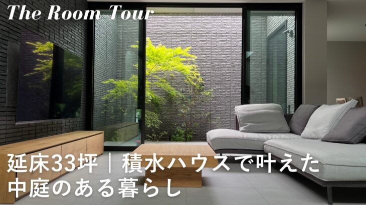 【ルームツアー】積水ハウスで建てた33坪の注文住宅 / 憧れの中庭と開放的な吹き抜けのある新築一戸建て