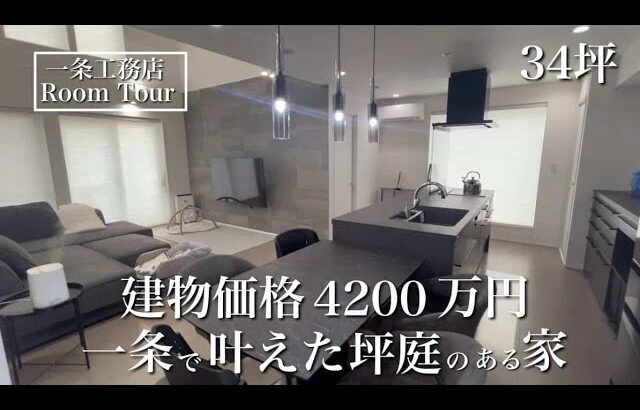 【ルームツアー】アイスマート｜34坪｜ホテルライクな吹き抜けの家｜2024年引き渡し