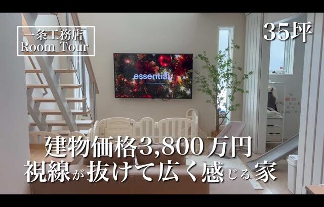 【ルームツアー】アイスマート｜35坪｜視線が抜ける間取りの家｜2024年引き渡し