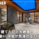 【平屋ルームツアー】そのまま建てたいと大絶賛！ほぼ全部屋から中庭が見渡せる37坪の平屋｜コの字型の平屋｜理想的過ぎる中庭｜和モダン｜間接照明＆格子で魅せる｜注文住宅｜家事ラクな回遊動線｜間取り｜熊本県