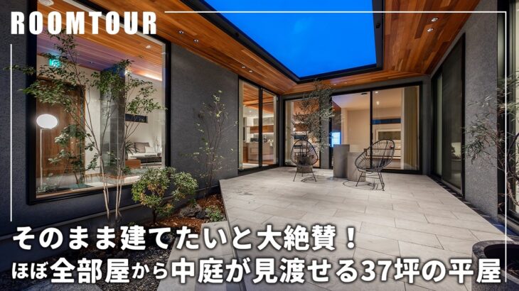 【平屋ルームツアー】そのまま建てたいと大絶賛！ほぼ全部屋から中庭が見渡せる37坪の平屋｜コの字型の平屋｜理想的過ぎる中庭｜和モダン｜間接照明＆格子で魅せる｜注文住宅｜家事ラクな回遊動線｜間取り｜熊本県