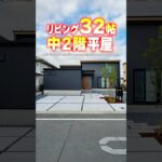 【平屋ルームツアー】37坪でリビング32帖！中2階付き平屋！#shorts
